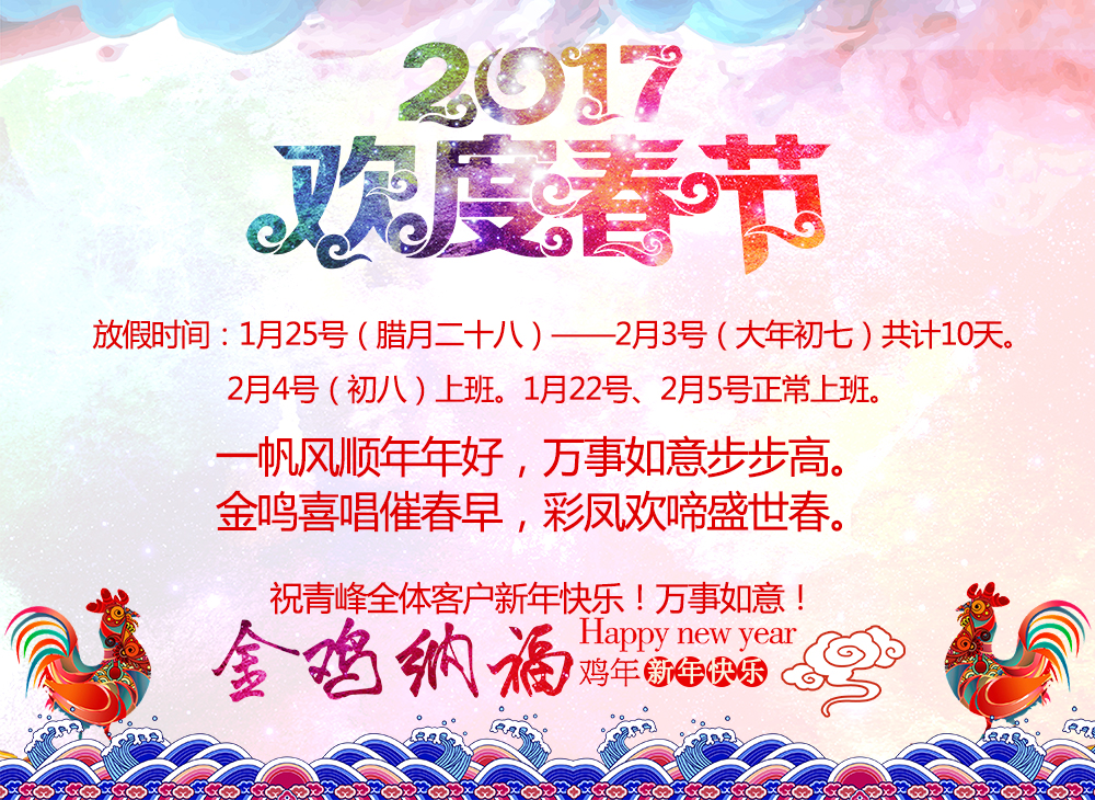 河南青峰網絡科技有限公司2017年春節放假通知