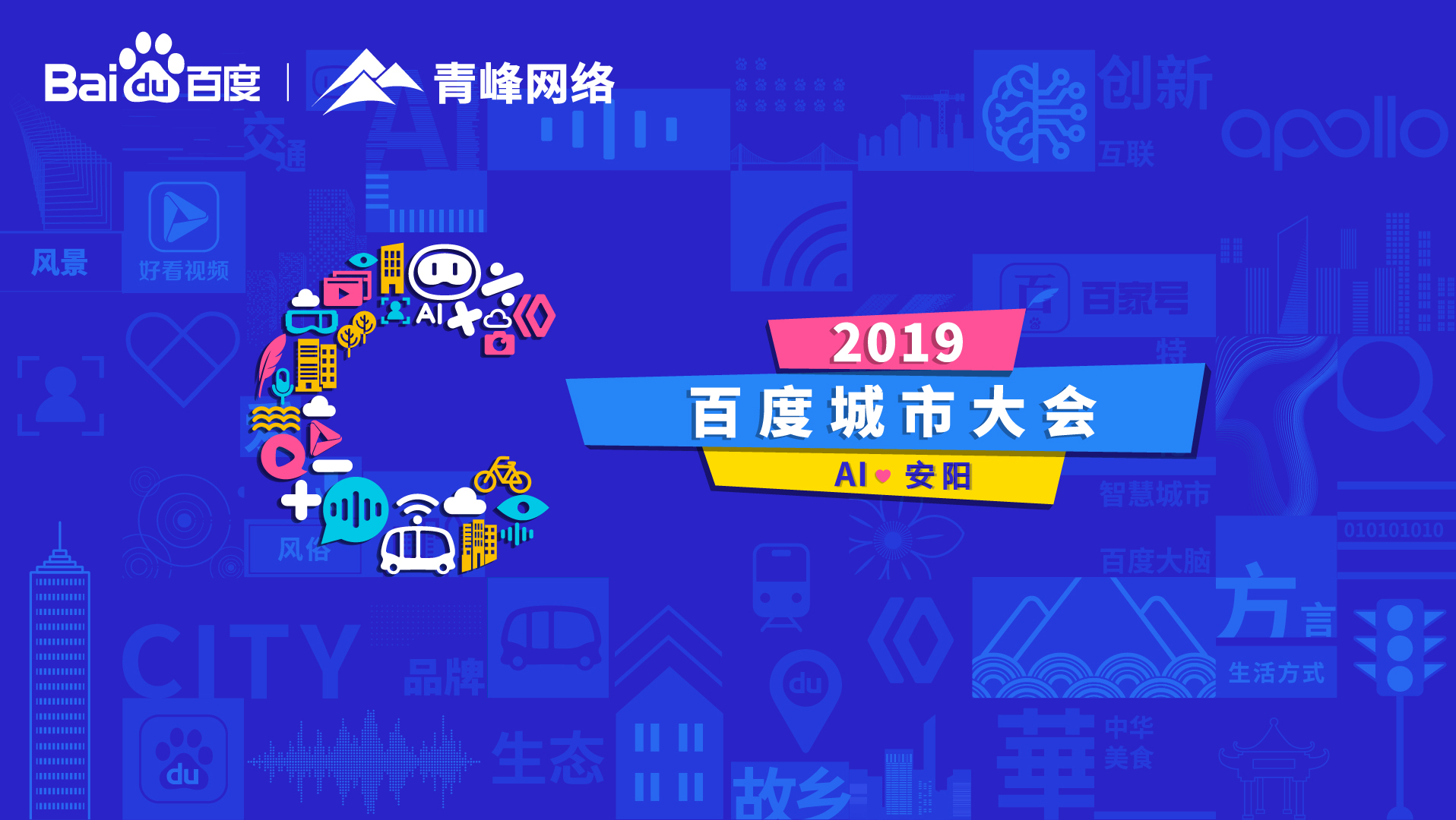 百度城市大會安陽站開幕，AI下沉城市助力企業(yè)營銷！