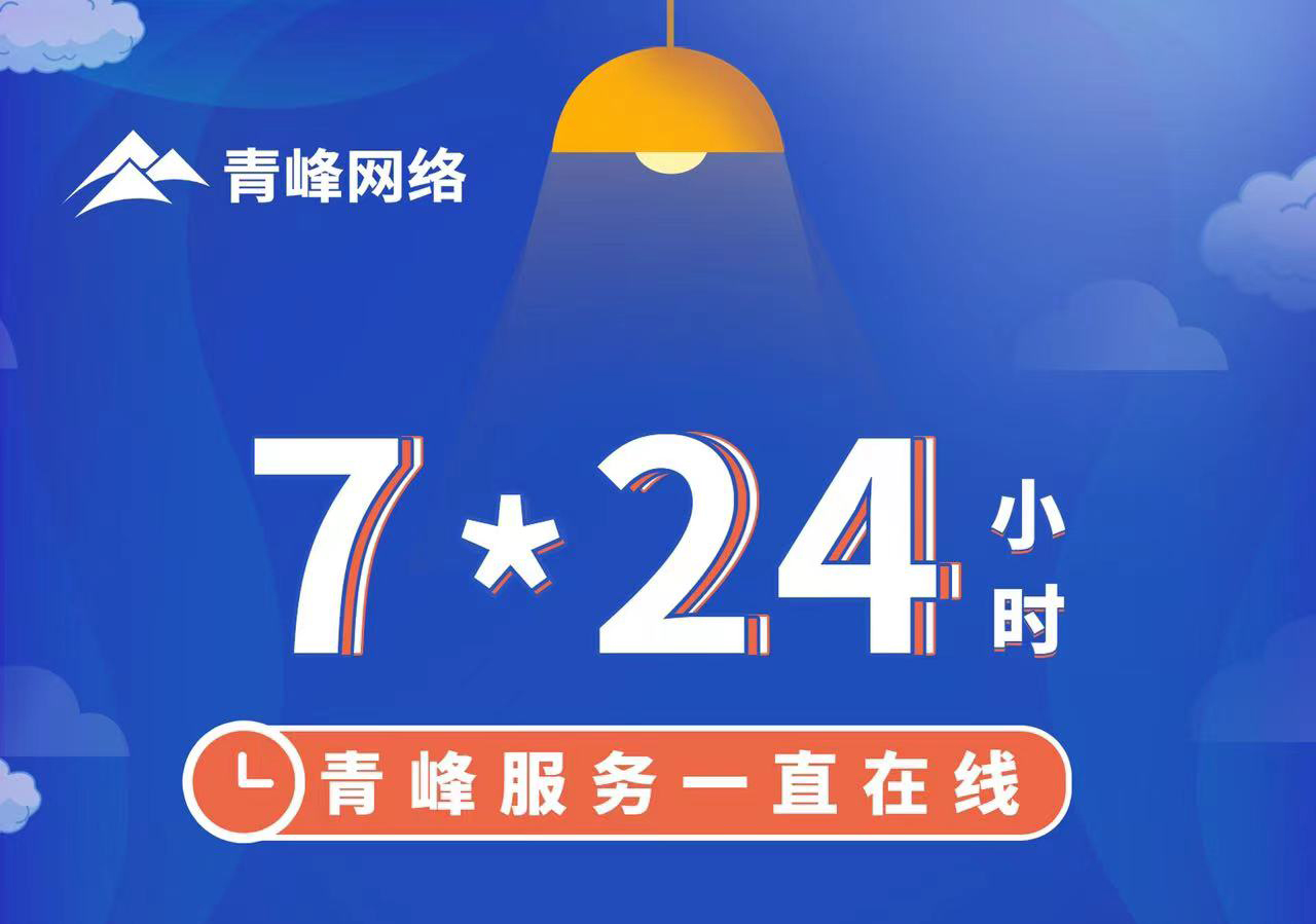 青峰服務(wù)一直在線，7*24小時服務(wù)不打烊，為您的企業(yè)保駕護航！